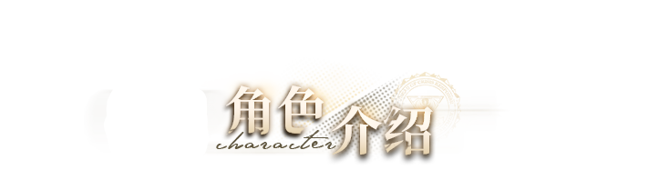 角色图鉴