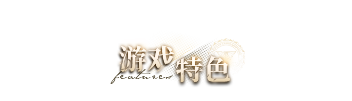 功能特色